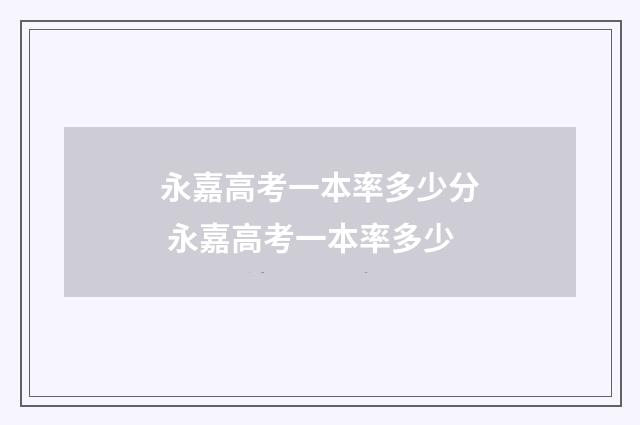 永嘉高考一本率多少分 永嘉高考一本率多少