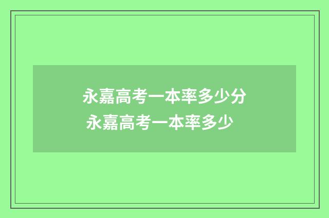 永嘉高考一本率多少分 永嘉高考一本率多少