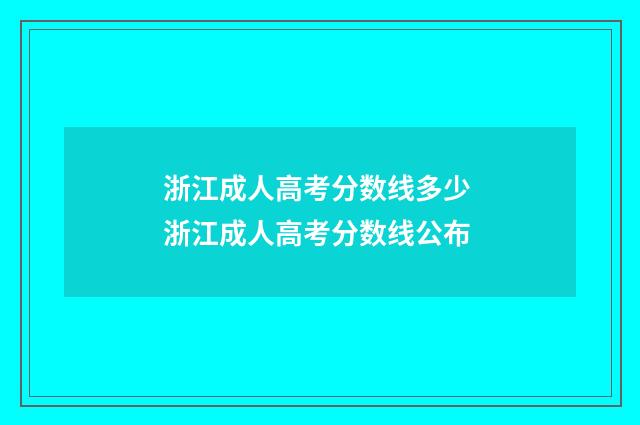 浙江成人高考分数线多少 浙江成人高考分数线公布