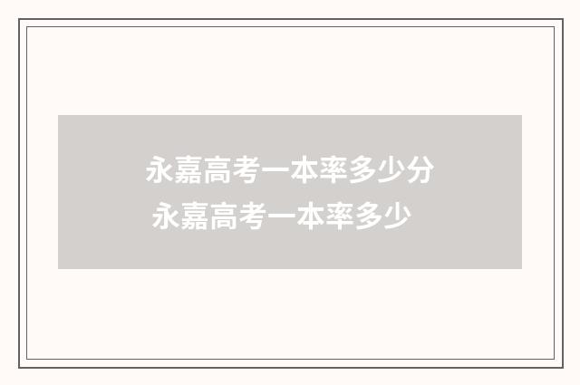 永嘉高考一本率多少分 永嘉高考一本率多少