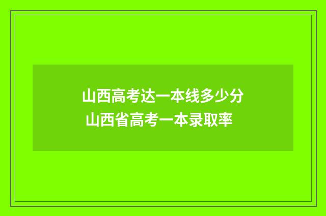 山西高考达一本线多少分 山西省高考一本录取率