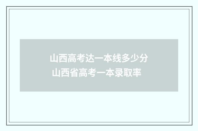 山西高考达一本线多少分 山西省高考一本录取率