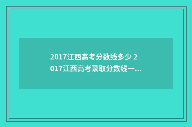 2017江西高考分数线多少 2017江西高考录取分数线一览表