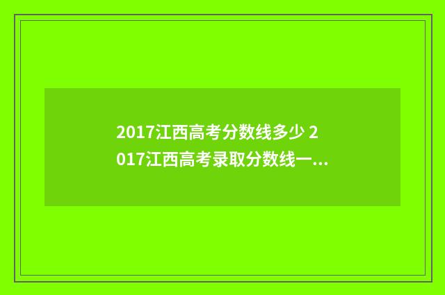 2017江西高考分数线多少 2017江西高考录取分数线一览表
