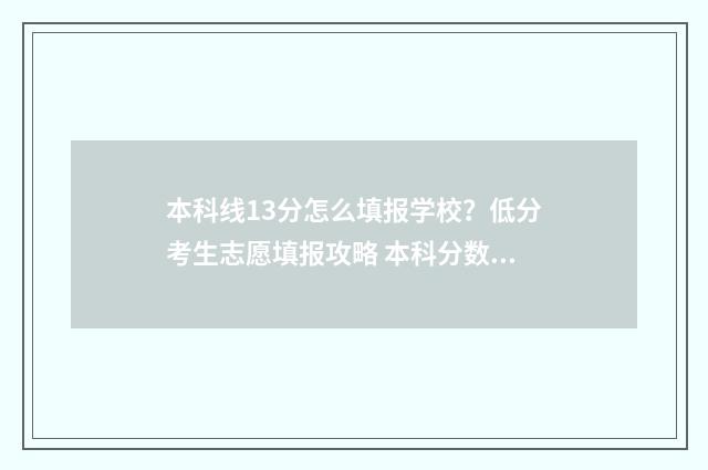 本科线13分怎么填报学校？低分考生志愿填报攻略 本科分数线怎么算
