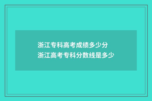 浙江专科高考成绩多少分 浙江高考专科分数线是多少