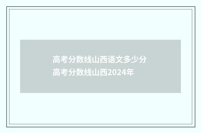 高考分数线山西语文多少分 高考分数线山西2024年