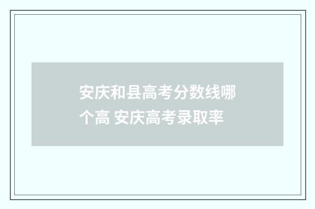 安庆和县高考分数线哪个高 安庆高考录取率