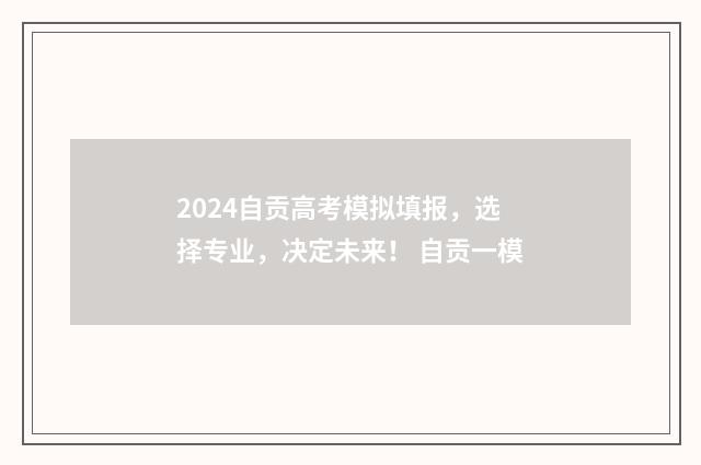 2024自贡高考模拟填报,选择专业,决定未来! 自贡一模