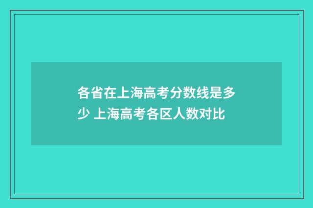 各省在上海高考分数线是多少 上海高考各区人数对比