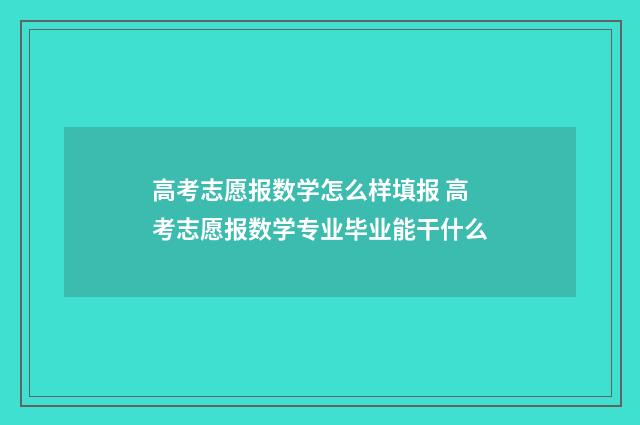 高考志愿报数学怎么样填报 高考志愿报数学专业毕业能干什么