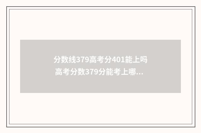 分数线379高考分401能上吗 高考分数379分能考上哪所学校