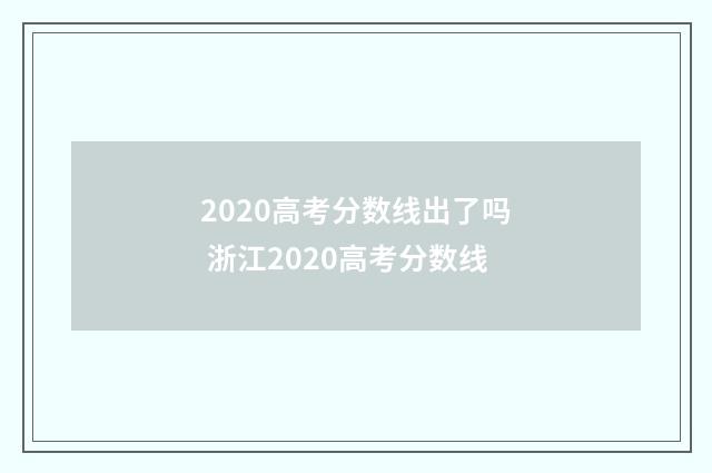 2020高考分数线出了吗 浙江2020高考分数线