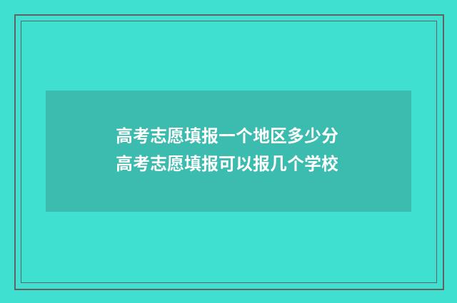 高考志愿填报一个地区多少分 高考志愿填报可以报几个学校