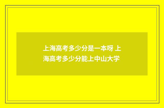 上海高考多少分是一本呀 上海高考多少分能上中山大学