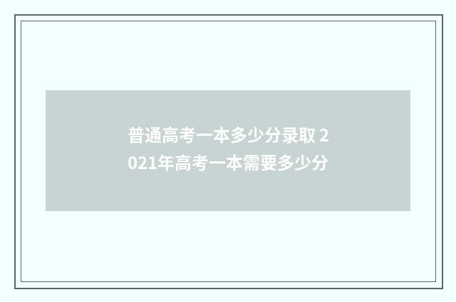 普通高考一本多少分录取 2021年高考一本需要多少分