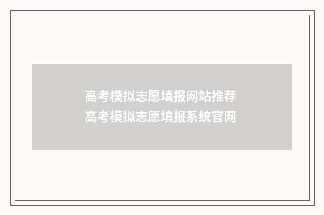 高考模拟志愿填报网站推荐 高考模拟志愿填报系统官网