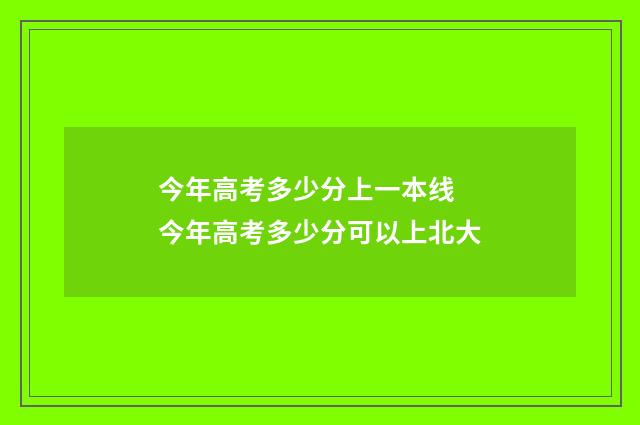 今年高考多少分上一本线 今年高考多少分可以上北大