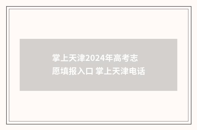 掌上天津2024年高考志愿填报入口 掌上天津电话