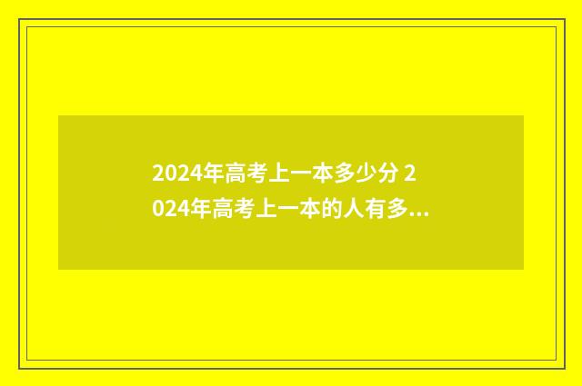2024年高考上一本多少分 2024年高考上一本的人有多少