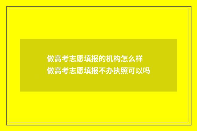 做高考志愿填报的机构怎么样 做高考志愿填报不办执照可以吗