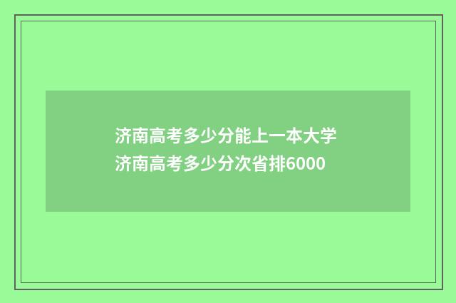 济南高考多少分能上一本大学 济南高考多少分次省排6000