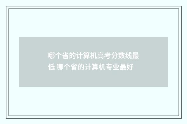 哪个省的计算机高考分数线最低 哪个省的计算机专业最好