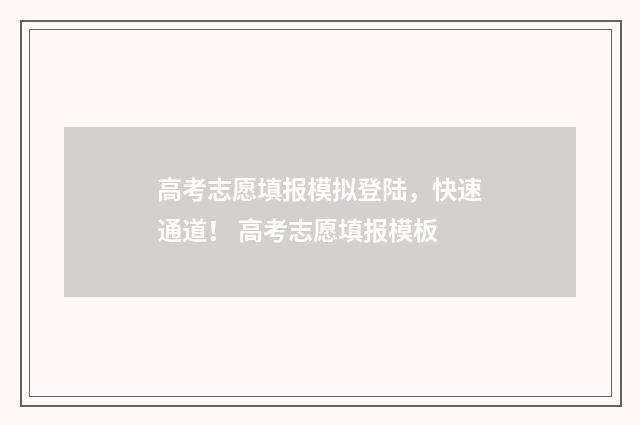 高考志愿填报模拟登陆，快速通道！ 高考志愿填报模板