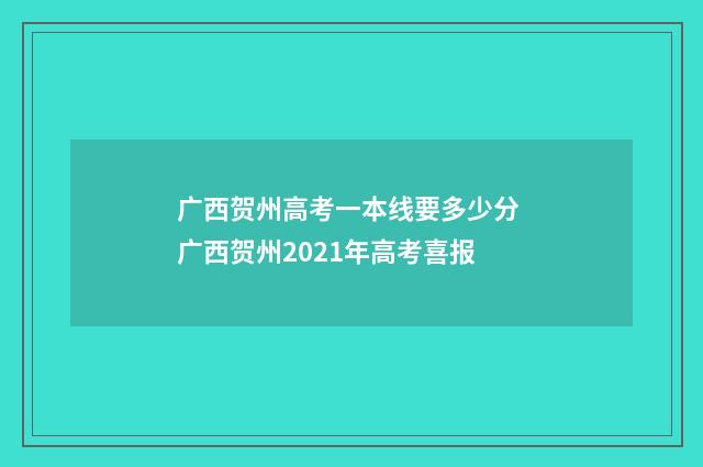 广西贺州高考一本线要多少分 广西贺州2021年高考喜报