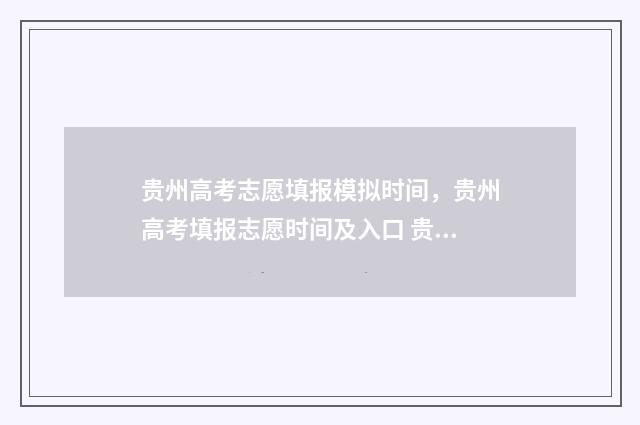 贵州高考志愿填报模拟时间,贵州高考填报志愿时间及入口 贵州高考志愿填报入口官网