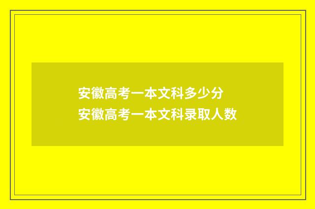 安徽高考一本文科多少分 安徽高考一本文科录取人数