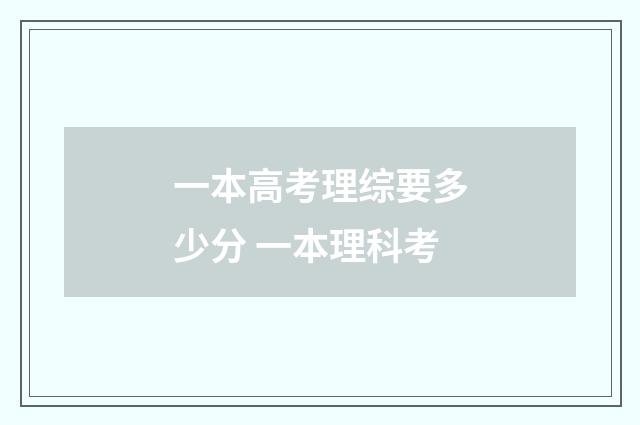 一本高考理综要多少分 一本理科考
