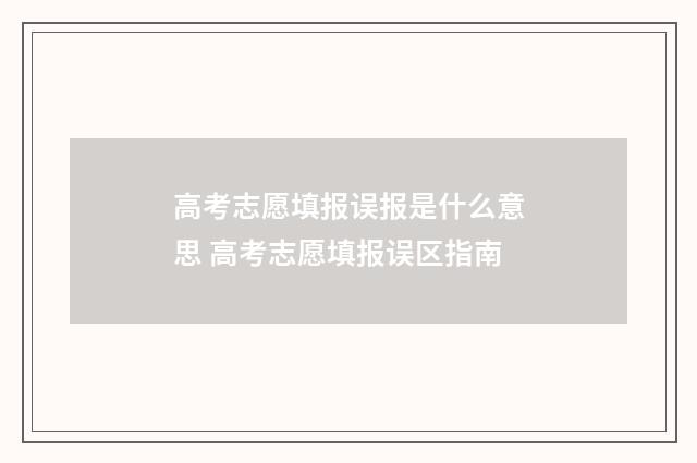 高考志愿填报误报是什么意思 高考志愿填报误区指南