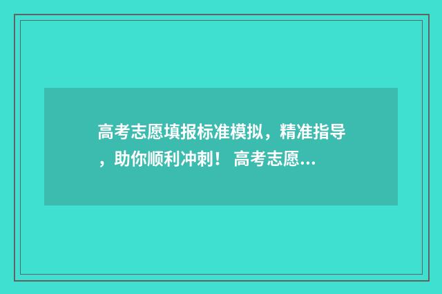 高考志愿填报标准模拟，精准指导，助你顺利冲刺！ 高考志愿填报标物理的需要复试吗