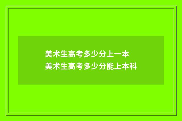 美术生高考多少分上一本 美术生高考多少分能上本科