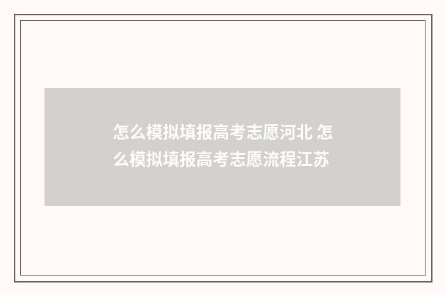 怎么模拟填报高考志愿河北 怎么模拟填报高考志愿流程江苏