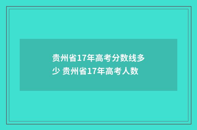 贵州省17年高考分数线多少 贵州省17年高考人数