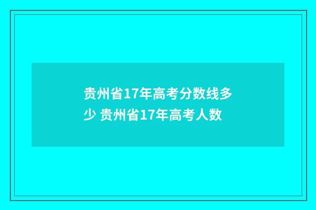 贵州省17年高考分数线多少 贵州省17年高考人数