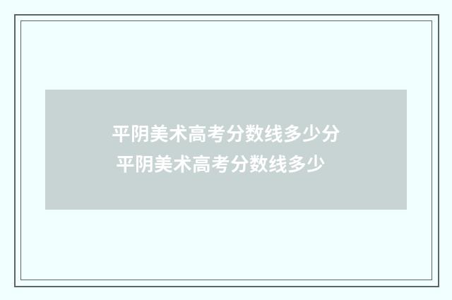 平阴美术高考分数线多少分 平阴美术高考分数线多少