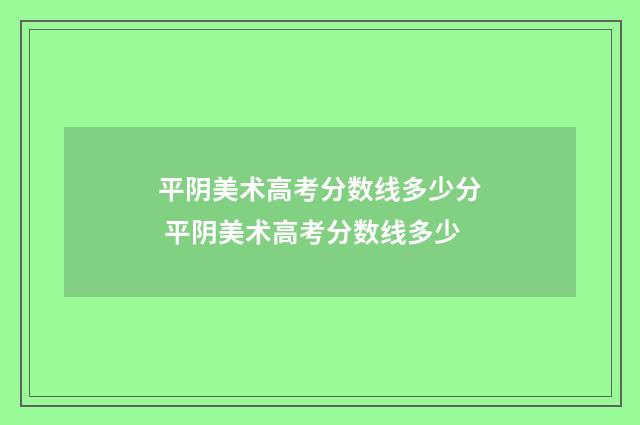 平阴美术高考分数线多少分 平阴美术高考分数线多少