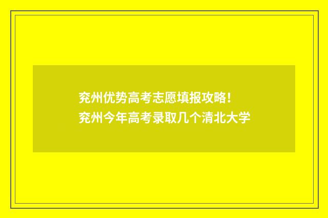 兖州优势高考志愿填报攻略！ 兖州今年高考录取几个清北大学