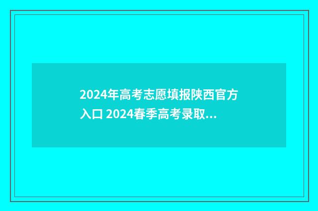 2024年高考志愿填报陕西官方入口 2024春季高考录取分数线