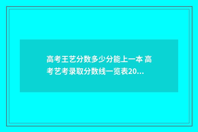 高考王艺分数多少分能上一本 高考艺考录取分数线一览表2021