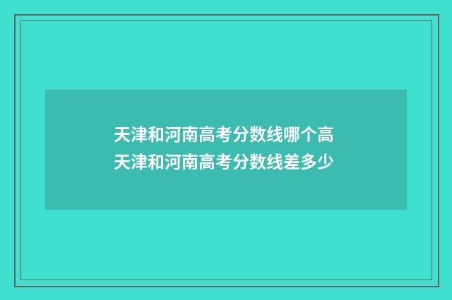 天津和河南高考分数线哪个高 天津和河南高考分数线差多少