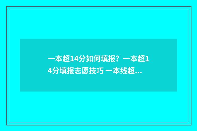一本超14分如何填报？一本超14分填报志愿技巧 一本线超14分怎么报