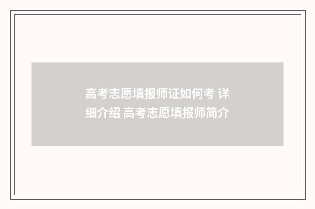 高考志愿填报师证如何考 详细介绍 高考志愿填报师简介