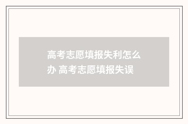 高考志愿填报失利怎么办 高考志愿填报失误
