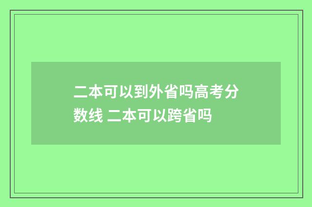 二本可以到外省吗高考分数线 二本可以跨省吗