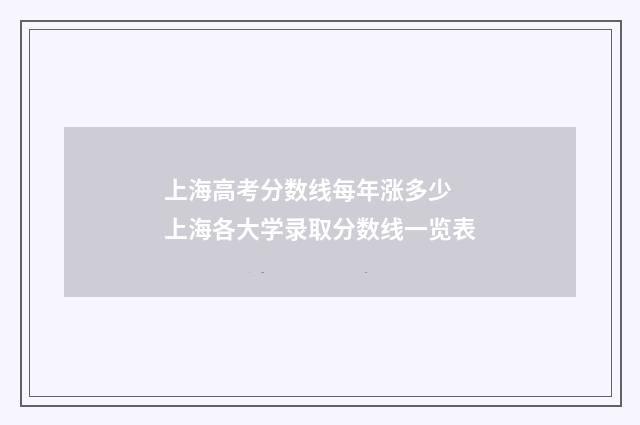 上海高考分数线每年涨多少 上海各大学录取分数线一览表