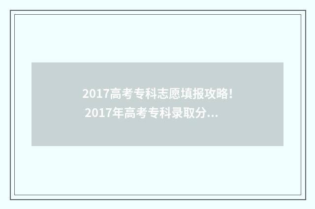 2017高考专科志愿填报攻略！ 2017年高考专科录取分数线
